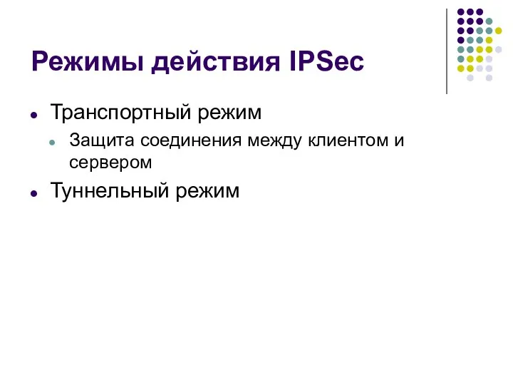 Режимы действия IPSec Транспортный режим Защита соединения между клиентом и сервером Туннельный режим