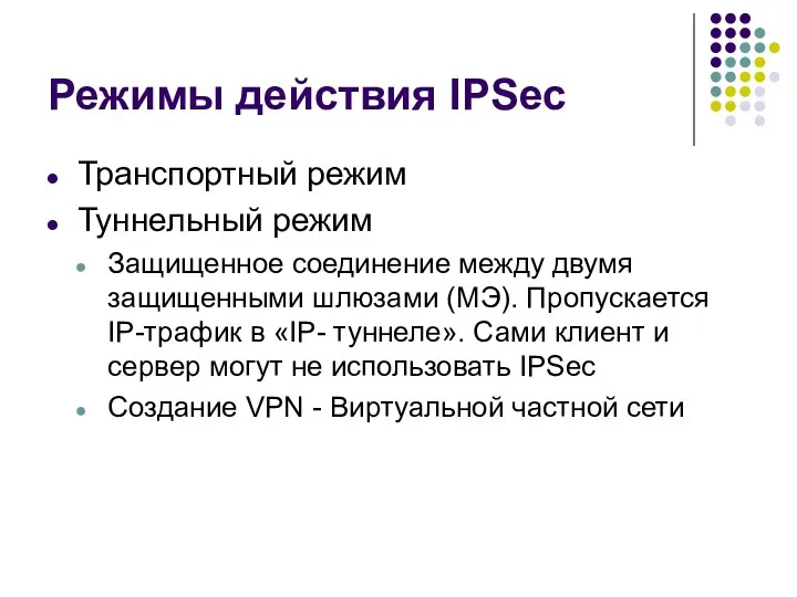 Режимы действия IPSec Транспортный режим Туннельный режим Защищенное соединение между