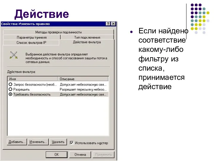 Действие Если найдено соответствие какому-либо фильтру из списка, принимается действие