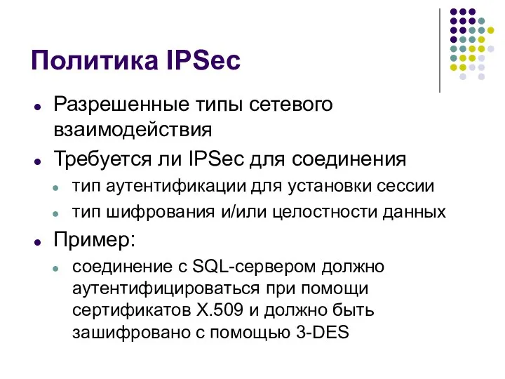 Политика IPSec Разрешенные типы сетевого взаимодействия Требуется ли IPSec для