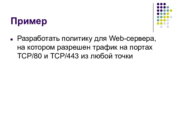 Пример Разработать политику для Web-сервера, на котором разрешен трафик на