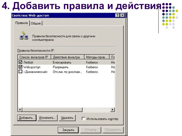 4. Добавить правила и действия