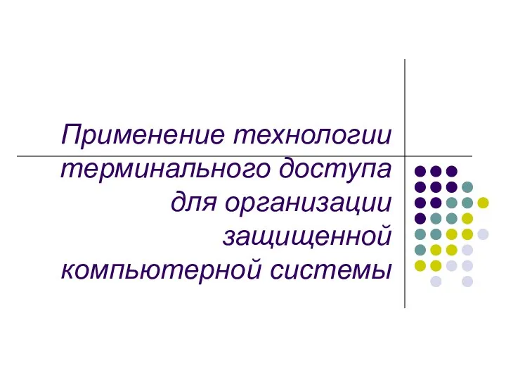 Применение технологии терминального доступа для организации защищенной компьютерной системы