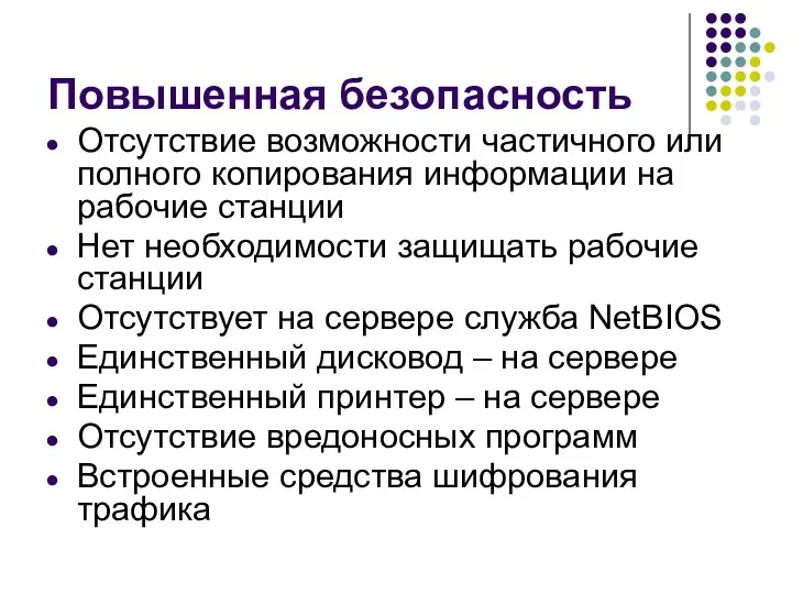 Повышенная безопасность Отсутствие возможности частичного или полного копирования информации на