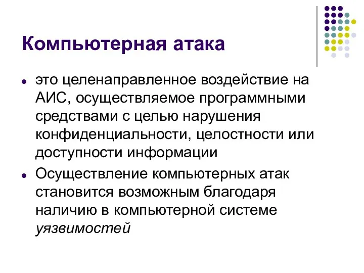 Компьютерная атака это целенаправленное воздействие на АИС, осуществляемое программными средствами