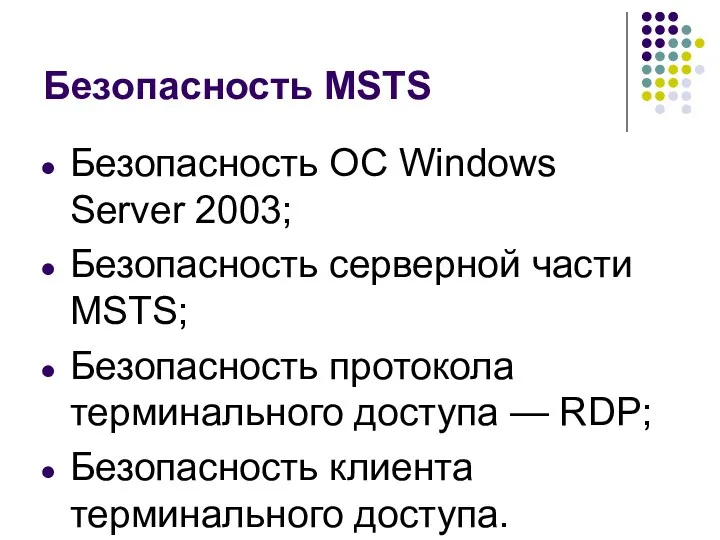 Безопасность MSTS Безопасность ОС Windows Server 2003; Безопасность серверной части