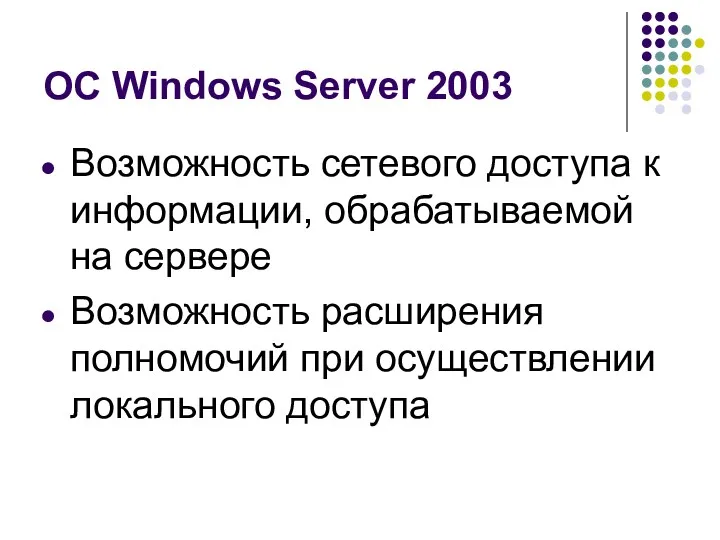 ОС Windows Server 2003 Возможность сетевого доступа к информации, обрабатываемой