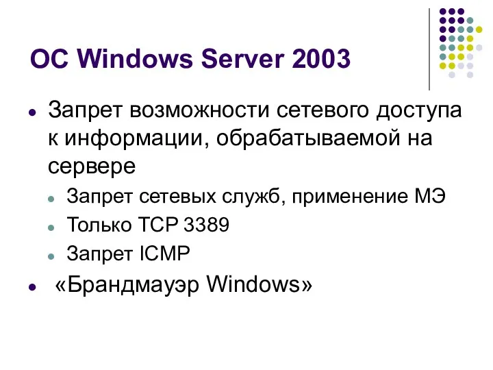 ОС Windows Server 2003 Запрет возможности сетевого доступа к информации,