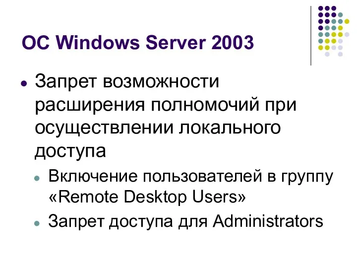 ОС Windows Server 2003 Запрет возможности расширения полномочий при осуществлении