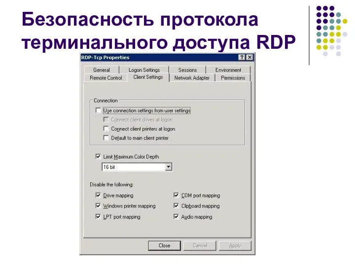 Безопасность протокола терминального доступа RDP