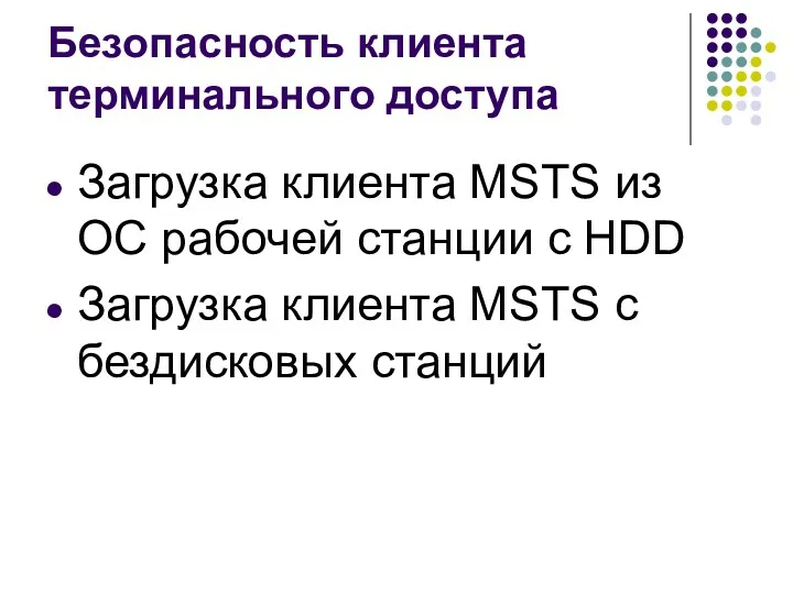 Безопасность клиента терминального доступа Загрузка клиента MSTS из ОС рабочей