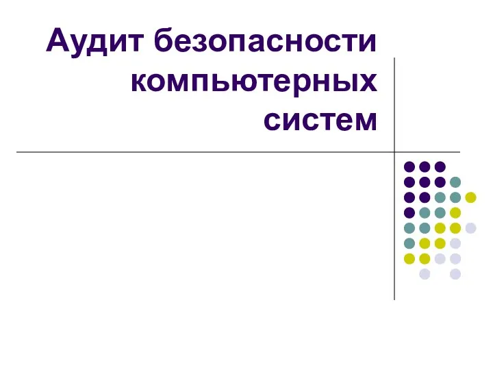 Аудит безопасности компьютерных систем