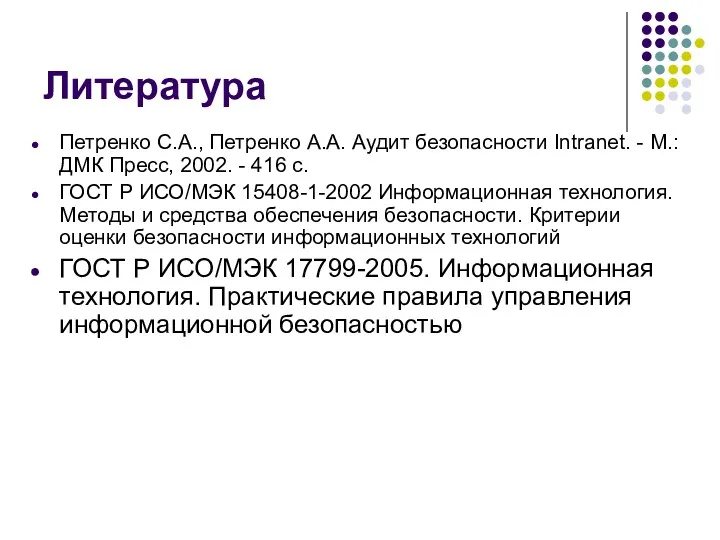 Литература Петренко С.А., Петренко А.А. Аудит безопасности Intranet. - М.:ДМК