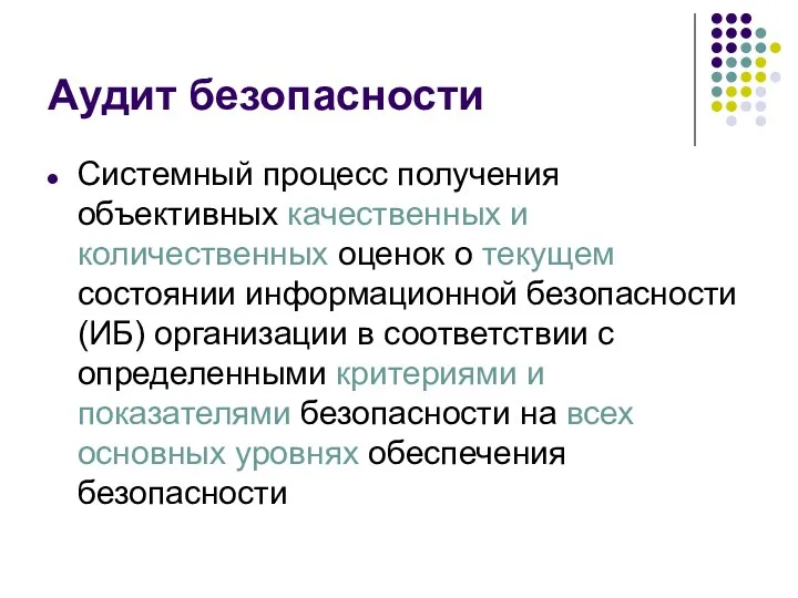 Аудит безопасности Системный процесс получения объективных качественных и количественных оценок