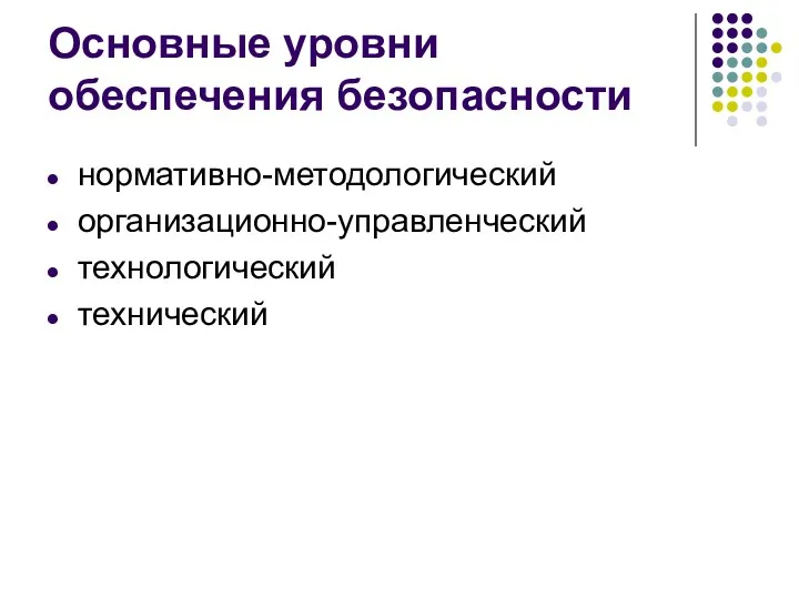 Основные уровни обеспечения безопасности нормативно-методологический организационно-управленческий технологический технический