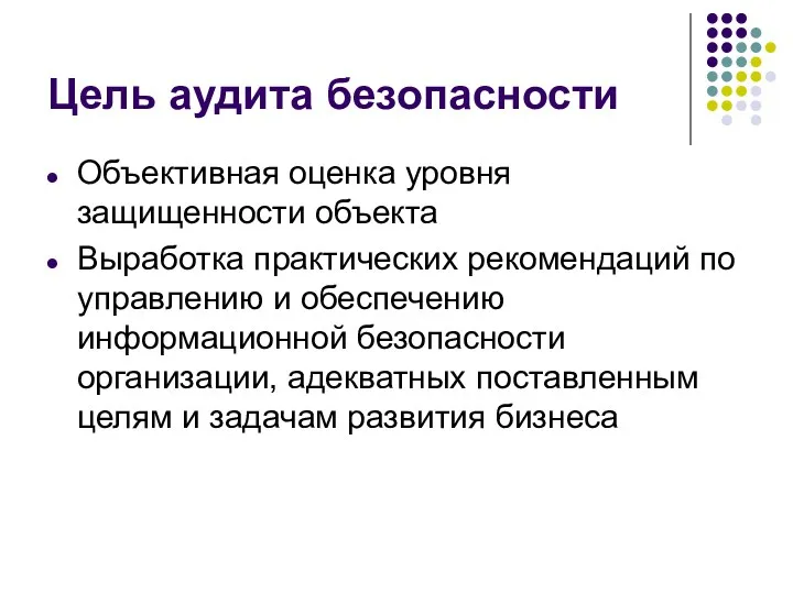 Цель аудита безопасности Объективная оценка уровня защищенности объекта Выработка практических