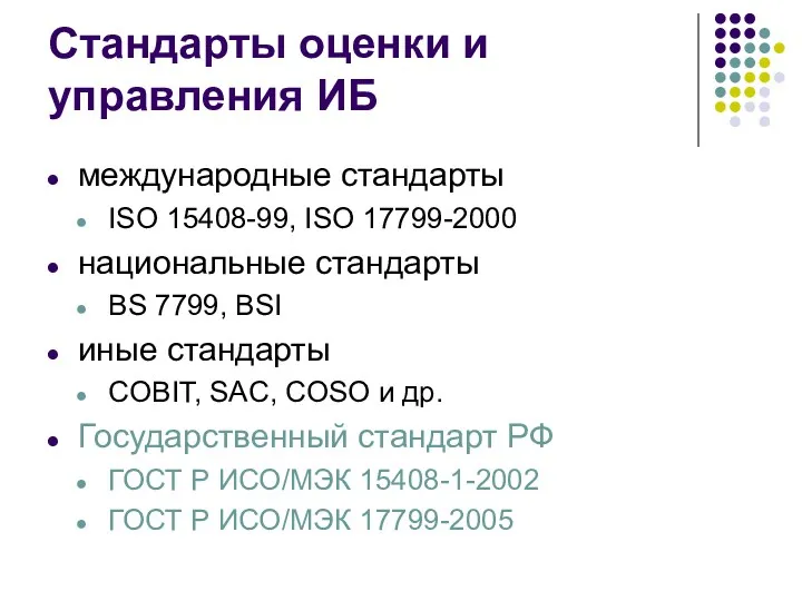 Стандарты оценки и управления ИБ международные стандарты ISO 15408-99, ISO