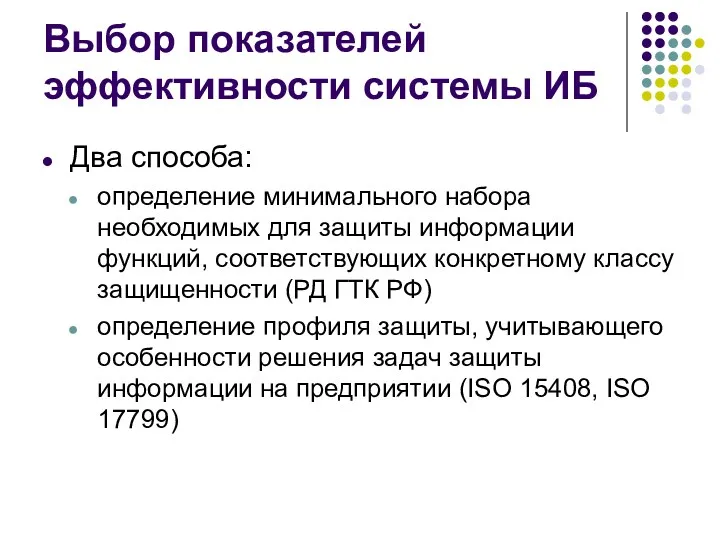 Выбор показателей эффективности системы ИБ Два способа: определение минимального набора