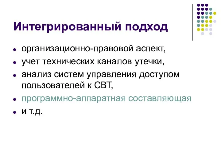 Интегрированный подход организационно-правовой аспект, учет технических каналов утечки, анализ систем