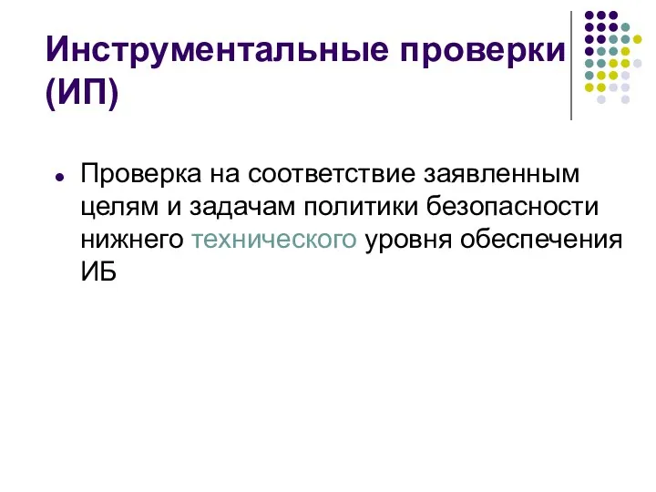 Инструментальные проверки (ИП) Проверка на соответствие заявленным целям и задачам