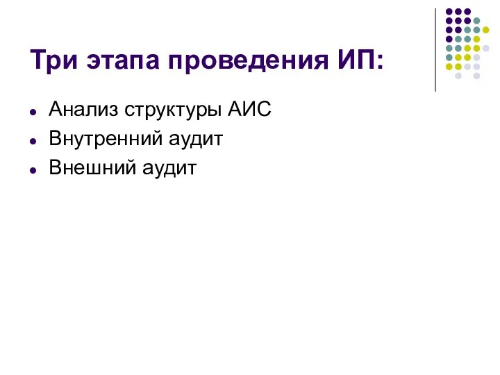 Три этапа проведения ИП: Анализ структуры АИС Внутренний аудит Внешний аудит