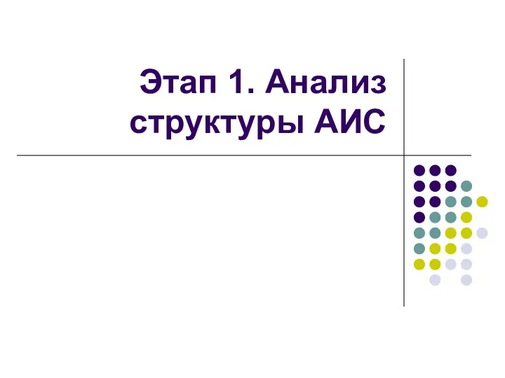 Этап 1. Анализ структуры АИС