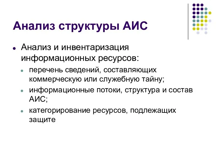 Анализ структуры АИС Анализ и инвентаризация информационных ресурсов: перечень сведений,