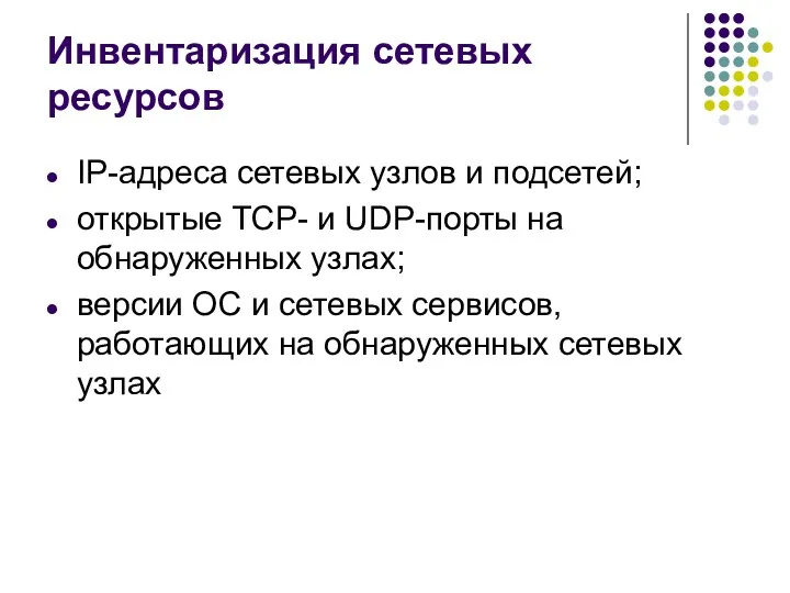 Инвентаризация сетевых ресурсов IP-адреса сетевых узлов и подсетей; открытые TCP-