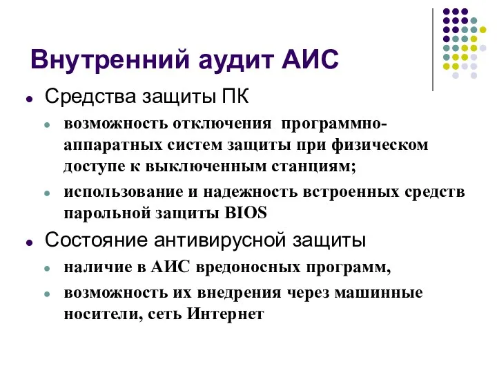 Внутренний аудит АИС Средства защиты ПК возможность отключения программно-аппаратных систем