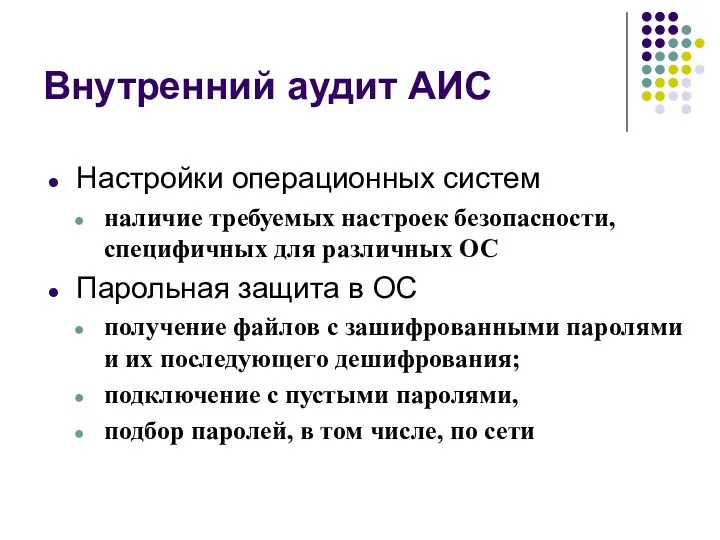 Внутренний аудит АИС Настройки операционных систем наличие требуемых настроек безопасности,