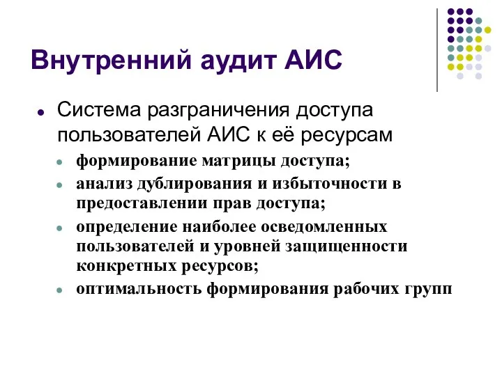 Внутренний аудит АИС Система разграничения доступа пользователей АИС к её