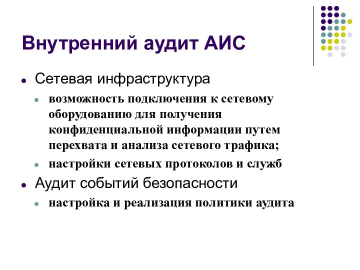 Внутренний аудит АИС Сетевая инфраструктура возможность подключения к сетевому оборудованию