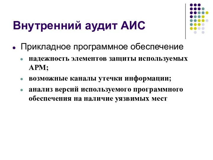 Внутренний аудит АИС Прикладное программное обеспечение надежность элементов защиты используемых