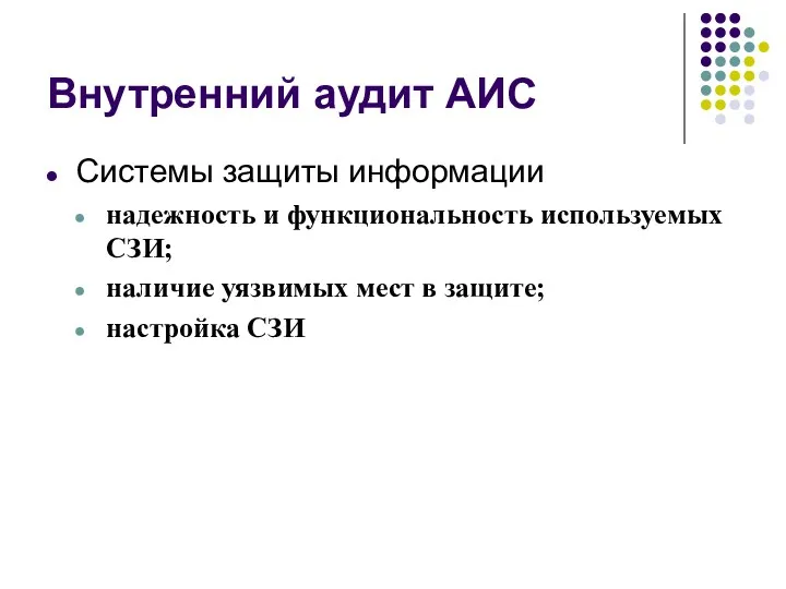 Внутренний аудит АИС Системы защиты информации надежность и функциональность используемых