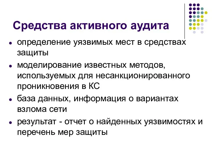 Средства активного аудита определение уязвимых мест в средствах защиты моделирование