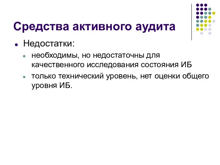 Средства активного аудита Недостатки: необходимы, но недостаточны для качественного исследования