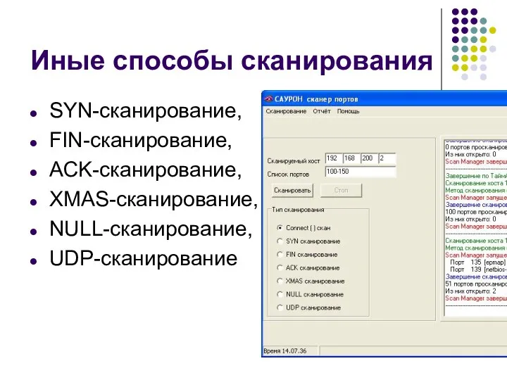 Иные способы сканирования SYN-сканирование, FIN-сканирование, ACK-сканирование, XMAS-сканирование, NULL-сканирование, UDP-сканирование