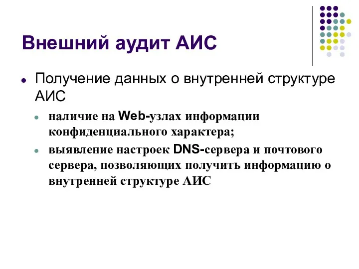 Внешний аудит АИС Получение данных о внутренней структуре АИС наличие