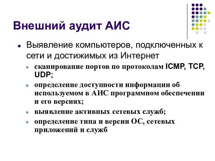 Внешний аудит АИС Выявление компьютеров, подключенных к сети и достижимых