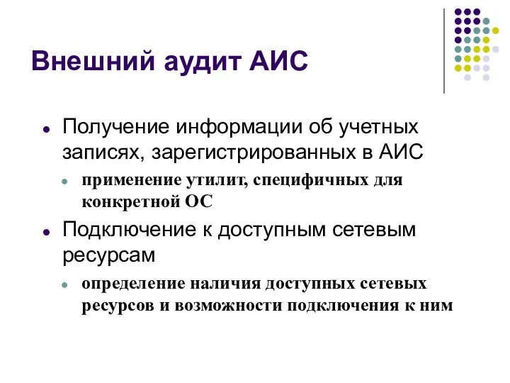 Внешний аудит АИС Получение информации об учетных записях, зарегистрированных в