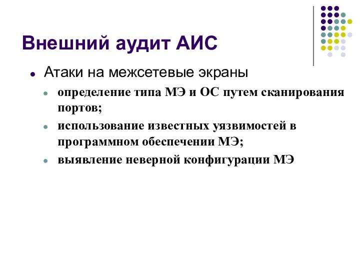 Внешний аудит АИС Атаки на межсетевые экраны определение типа МЭ