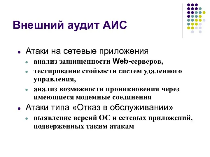 Внешний аудит АИС Атаки на сетевые приложения анализ защищенности Web-серверов,