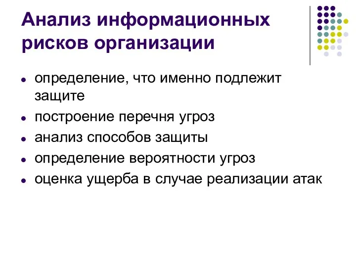 Анализ информационных рисков организации определение, что именно подлежит защите построение