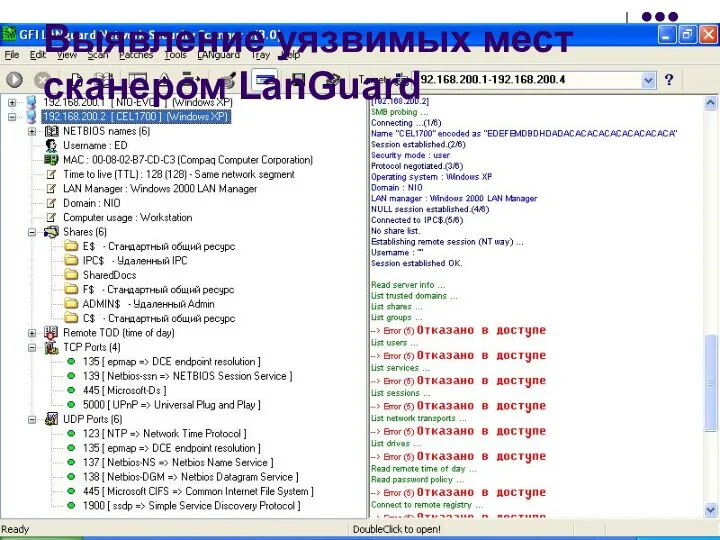 Выявление уязвимых мест сканером LanGuard