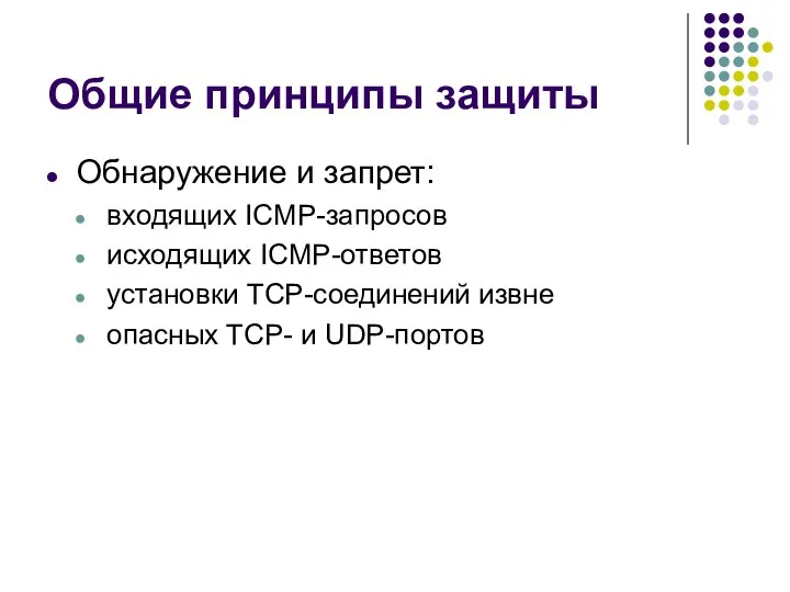 Общие принципы защиты Обнаружение и запрет: входящих ICMP-запросов исходящих ICMP-ответов