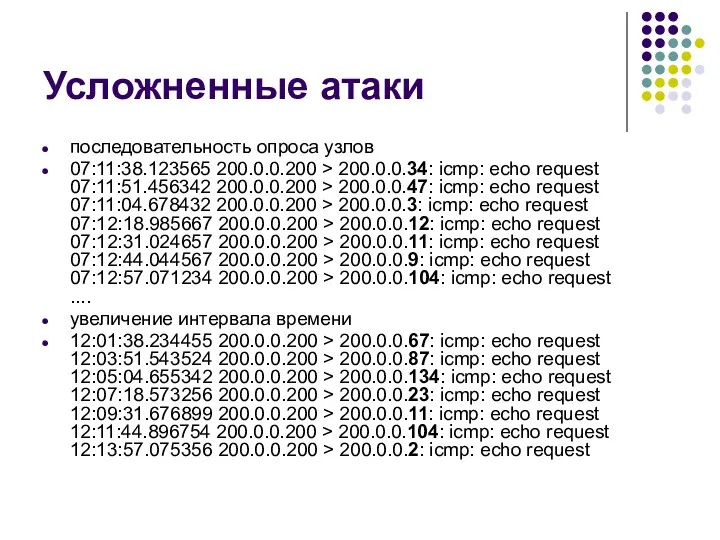 Усложненные атаки последовательность опроса узлов 07:11:38.123565 200.0.0.200 > 200.0.0.34: icmp: