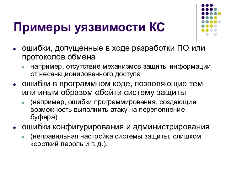 Примеры уязвимости КС ошибки, допущенные в ходе разработки ПО или