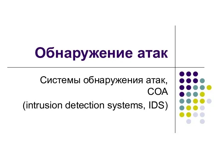 Обнаружение атак Системы обнаружения атак, СОА (intrusion detection systems, IDS)