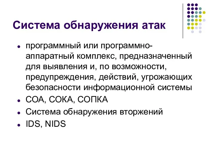 Система обнаружения атак программный или программно-аппаратный комплекс, предназначенный для выявления