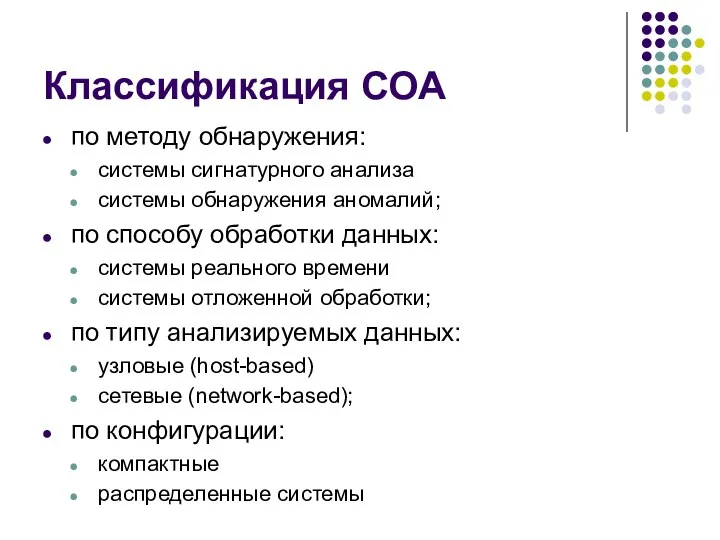 Классификация СОА по методу обнаружения: системы сигнатурного анализа системы обнаружения